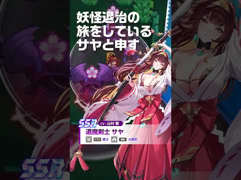 【ガデテル】退魔剣士 サヤ(CV:山村 響)