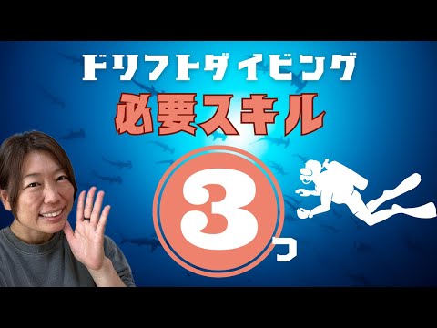 ダイビングインストラクターのダイビング解説動画「ドリフトダイビング必要スキル３つ！」