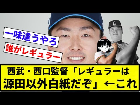 【これ】西武・西口監督「レギュラーは源田以外白紙だぞ」←これ」【プロ野球反応集】【2chスレ】【なんG】