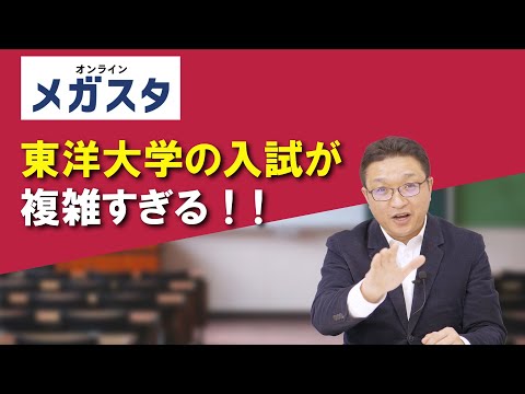 東洋大学の入試が複雑すぎる！！