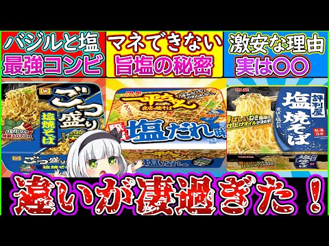 【ゆっくり解説】カップ焼きそば史上人気メーカーの塩味の違いが面白いw 最強のコンビとは⁉︎