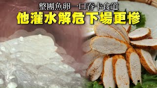 整團魚卵一口吞卡食道　他灌水解危下場更慘 #獨家 | 台灣新聞 Taiwan 蘋果新聞網