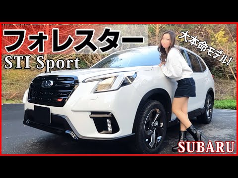 【STI凄すぎ…】スバル フォレスターSTl Sportの完成度がヤバ過ぎる…!!走りも質感も全て完璧!!SUBARU FORESTER