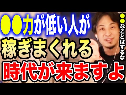 【ひろゆき】今後は●●力が低い人が稼げるようになる。逃げることは恥ではありません。ひろゆきが現代で稼ぐために重要なことについて語る【切り抜き/論破/やしろあずき/イチロー/衣笠祥雄/YouTuber】