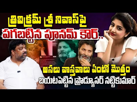 Producer Natti Kumar revealed About Trivikram Srinivas And Poonam Kaur..| RED TV