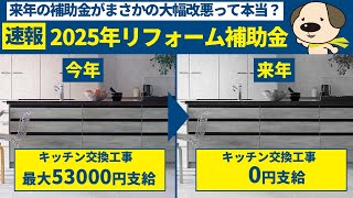 【補助金】2025年リフォーム補助金発表!!気になるその内容を宇宙一わかりやすく解説！