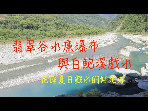 萬ㄟeye台灣201907翡翠谷水簾瀑布與白鮑溪戲水   4K