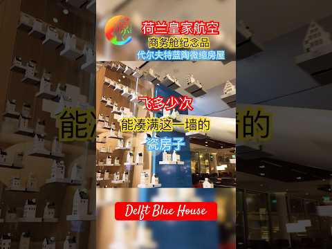 #KLM  #荷航商务舱纪念品｜代尔夫特蓝陶微缩房屋