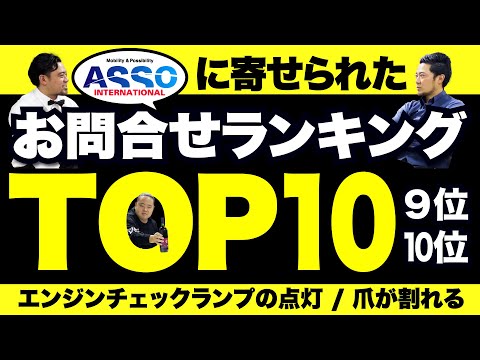 BAR ASSOオープン！2023年版！アバルトのASSOに寄せられたお問い合わせランキングTOP10!! 10位/9位編！