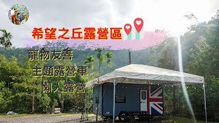 宜蘭住宿｜希望之丘露營區》輕鬆露營系列，寵物友善，免搭帳！六種特色房型露營車，大片草皮輕鬆享受露營樂趣。