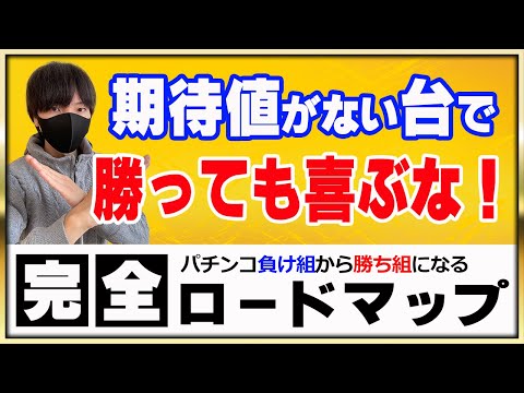 【第９回】初心者が期待値稼働を実践する時にまずやることはこれ！期待値がない台を打つことの無意味さについても解説！〔パチンコ〕〔パチプロ〕