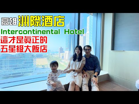 高雄洲際酒店 Kaohsiung Intercontinental Hotel 港景房  這是一間不會讓人失望的五星級飯店  絕佳的高雄港景色  與 讓人驚訝的智能房間