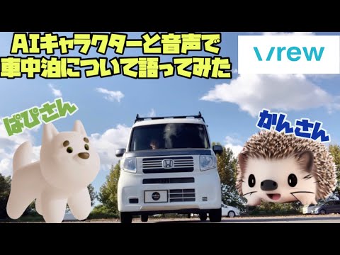 【動画編集ソフトVrew】AIキャラクターと音声で車中泊について語ってみた