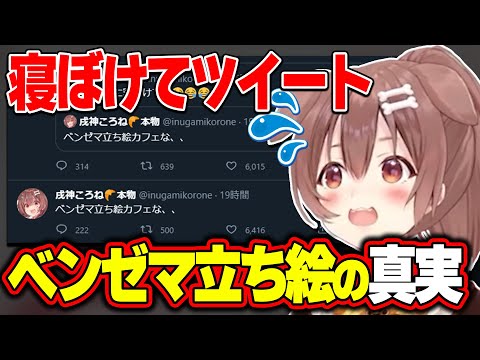 寝ぼけて予測変換でツイートしたベンゼマ立ち絵カフェの件について【ホロライブ/戌神ころね/切り抜き】