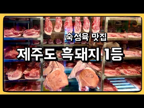 제주도에서 돼지고기 딱 한끼 먹는다면 여기다!