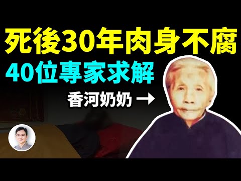 香河奶奶死後30年肉身不腐，40多位專家無解，秘密在哪裡？【文昭思緒飛揚321期】