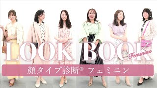 【LOOKBOOK】大人可愛いリアルコーデ/顔タイプフェミニン/顔タイプ診断®︎