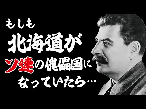 もしも北海道がソ連の衛星国になっていたら？