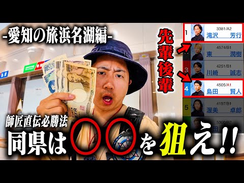 同支部選手の必勝法！アレを狙えば的中率UP⁉︎【愛知の旅#3】【浜名湖】