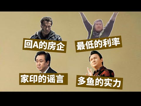 许家印被跳楼，利率历史最低……最近地产圈的一些硬核与八卦