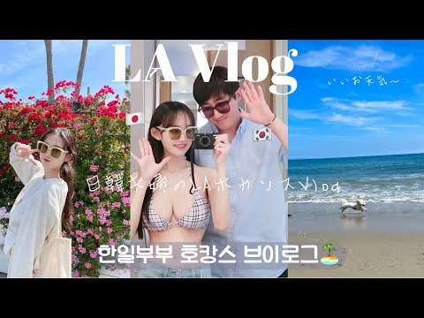 한일부부 엘에이 호캉스 데이트 Vlog🐠 날씨가 좋으면 기분도 무지무지 좋은 날~ アメリカ在住ニコニコ日韓夫婦📍お天気が良いと心もピカピカに晴れるよ〜✨