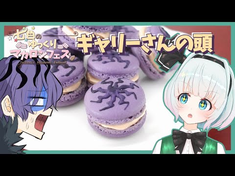 【コラボ】妖夢がマカロンでギャリーさんの頭を作ったよー！【七色のゆっくりマカロンフェス】【ゆっくり実況】