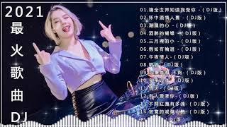 Chinese DJ - 2021年最劲爆的DJ歌曲 (中文舞曲) Chinese Dj Remix - 21首精選歌曲 超好聽- 2021全中文舞曲串烧-全中文DJ舞曲 高清 新2021夜店混音#1