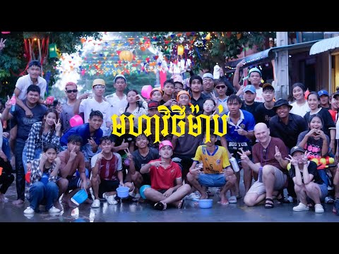 សង្រ្កាន្តស្វាយរៀង ២០២៤ ( មហាវិថីម៉ាប់ ) | Bol Official