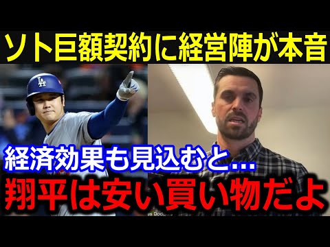 ソト巨額契約にド軍経営陣が本音「翔平の契約が安すぎたね」大谷効果による経済波及と資金回収にファンも納得【最新/MLB/大谷翔平/山本由伸】