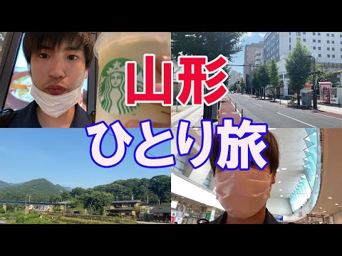 山形にひとり旅してみました【Vlog】