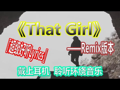 YouTube音乐|戴上耳机《That Girl》——Remix版本{环绕音效 一秒爱上}『超级好听Lyrics』