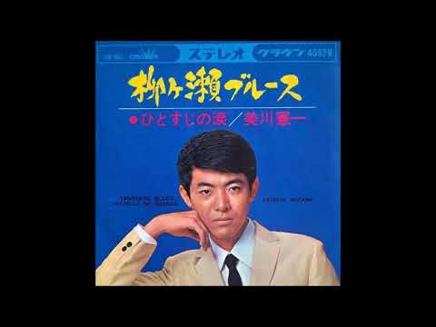 [ Yanagase Blues ] 1966 Kenichi Mikawa