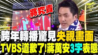 北市跨年晚會大屏幕驚見"央視畫面" TVBS認"疏失"道歉了..蔣萬安"3字"表態"將究責"