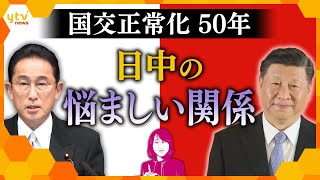 【ヨコスカ解説】緊張する日中関係、かつては友好だった時期も…国交正常化50年、関係改善の糸口は？