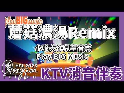 小啼大作兒童音樂 Play BIG Music - 蘑菇濃湯Remix MOGU MOGU Remix ( KTV 消音注音伴奏 Instrumental )