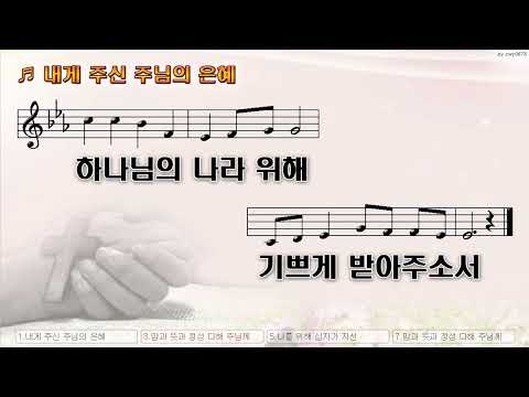 [악보&찬양]  '내게 주신 주님의 은혜'  (강병규 曲, 강병규, 최정선 헌금송)