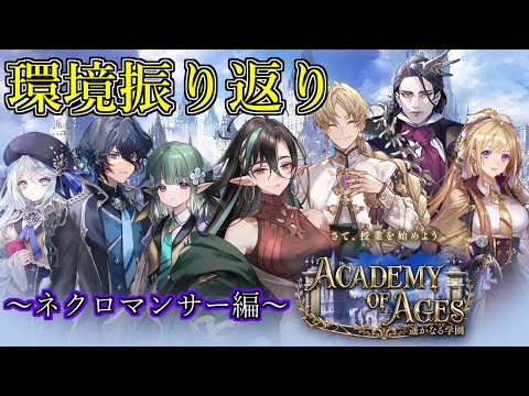 【シャドウバース】遥かなる学園環境振り返り～ネクロマンサー編～【shadowverse】