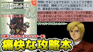 【スパロボ攻略本】忖度なし！一生楽しむ本の容赦ないキャラクター解説【α for DC】