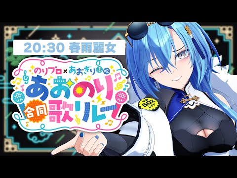 【#あおのり合同歌リレー】ロックならなんでもいける爆音推奨Vtuberの枠です【 #春雨麗女 #あおぎり高校】