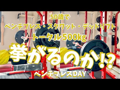 日本人の1％！ベンチプレス100㎏挙げるのは人口の１％！50歳がベンチプレス100㎏挙げる方法