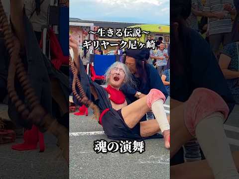 【ギリヤーク尼ヶ崎】生きる伝説。魂の演舞。#shorts