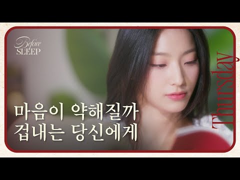 [Thursday] Sometimes we need to let go of our feelingsㅣBefore Sleep, Reading with Saerom of fromis_9