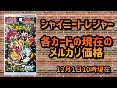 【ポケカ】シャイニートレジャー価格ランキング