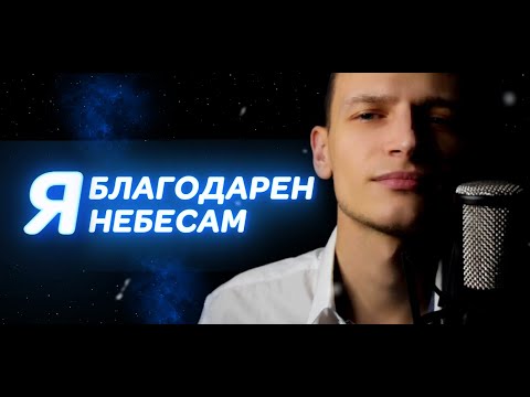 Я БЛАГОДАРЕН НЕБЕСАМ / Виктор Могилатов