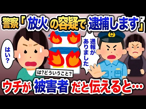 K察「あなたに放火の疑いがあります」→私「え？放火の被害を受けたのはうちなんですが？」と伝えた結果…【2ch修羅場・ゆっくり解説】 1