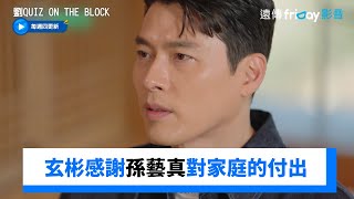 開工前老婆生產 玄彬感謝孫藝真對家庭的付出_《劉QUIZ ON THE BLOCK》第273集_friDay影音韓綜線上看