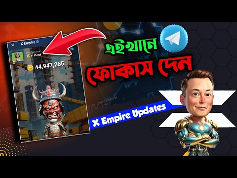 ২০ দিনে ১০০ ডলার পর্যন্ত ইনকাম করতে পারবেন!!🤑 X Empire Airdrop All Update Bangla