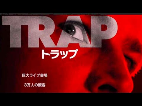 映画『トラップ』(2024)指名手配犯を捕まえるため前代未聞の罠が仕掛けられたライブ会場が舞台のサスペンス