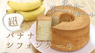 水分はバナナだけ！【米粉バナナシフォンケーキ🍌】【Rice flour Banana chiffon cake】の作り方/パティシエが教えるお菓子作り！