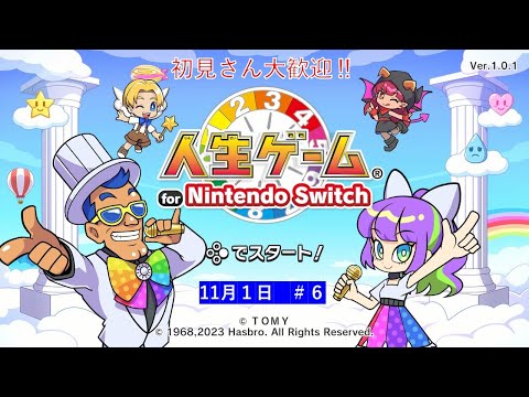 オンラインで遊びます‼【人生ゲーム for Nintendo Switch 】ライブ配信⑥＃Switch＃スイッチ人生ゲーム＃人生ゲーム＃ムーンスカイ＃ゲーム